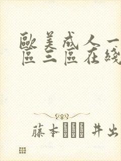 欧美成人一区二区三区在线观看
