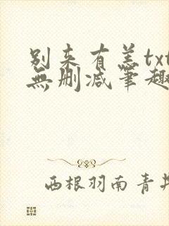 别来有恙txt无删减笔趣阁