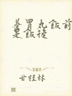 养胃丸饭前吃还是饭后