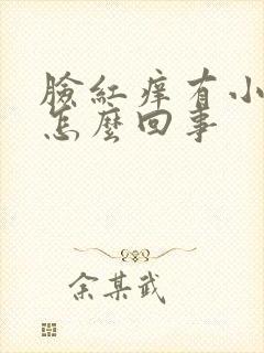 脸红痒有小疙瘩怎么回事