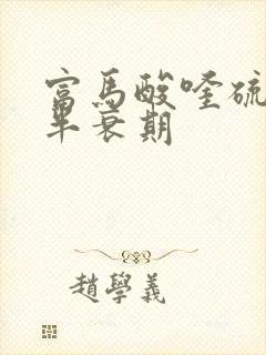 富马酸喹硫平片半衰期封面