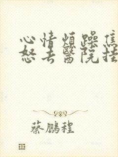 心情烦躁焦虑易怒去医院挂什么科