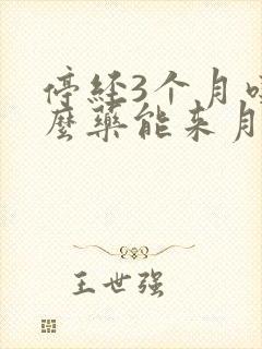 停经3个月吃什么药能来月经