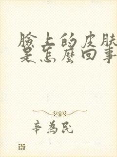 脸上的皮肤过敏是怎么回事
