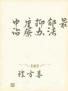 中度抑郁最好的治疗办法封面
