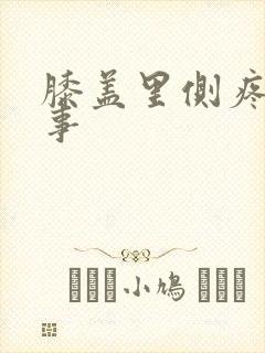 膝盖里侧疼咋回事封面