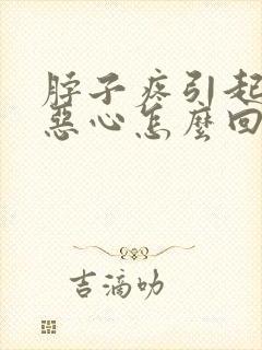脖子疼引起头晕恶心怎么回事