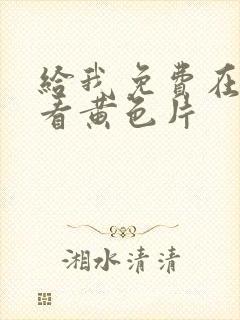 给我免费在线观看黄色片