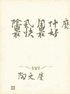 阴虱用什么药治最快最好