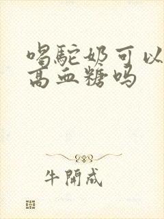 喝驼奶可以降低高血糖吗