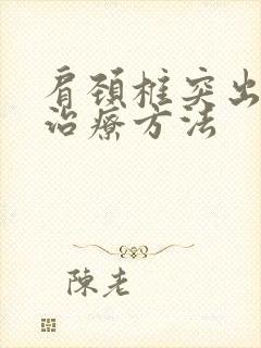 肩颈椎突出怎么治疗方法