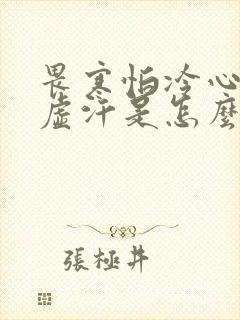 畏寒怕冷心慌出虚汗是怎么回事