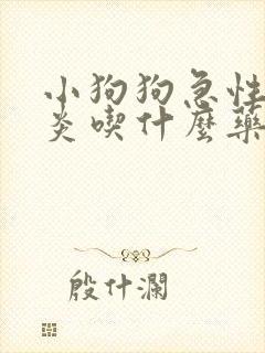 小狗狗急性肠胃炎吃什么药