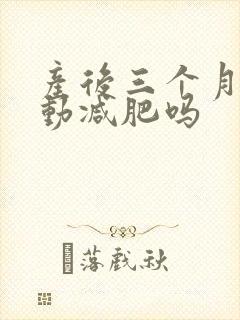产后三个月能运动减肥吗封面