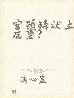 宫颈鳞状上皮内病变?