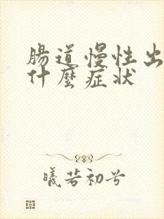 肠道慢性出血有什么症状