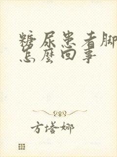 糖尿患者脚浮肿怎么回事封面