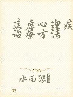 焦虑心理疾病的治疗方法封面