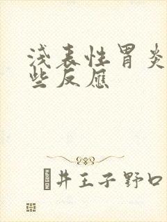 浅表性胃炎有哪些反应