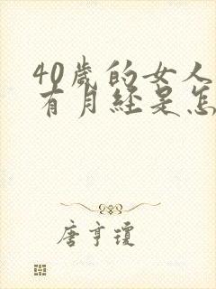 40岁的女人没有月经是怎么回事