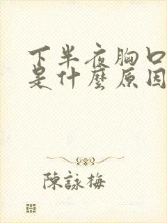 下半夜胸口出汗是什么原因