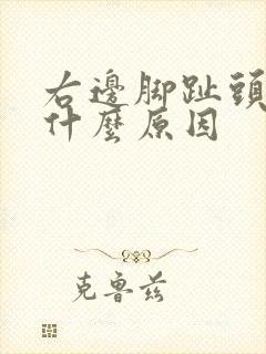右边脚趾头麻是什么原因