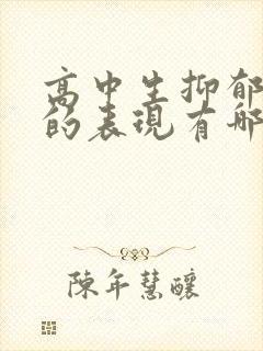 高中生抑郁焦虑的表现有哪些