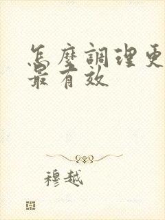 怎么调理更年期最有效封面