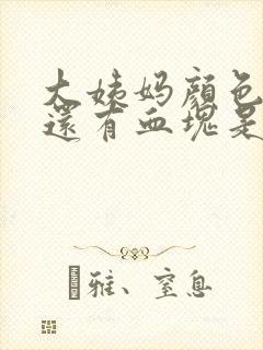 大姨妈颜色发黑还有血块是怎么回事