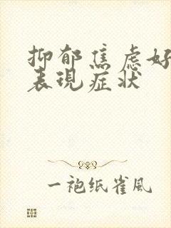 抑郁焦虑好转的表现症状
