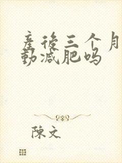 产后三个月能运动减肥吗封面