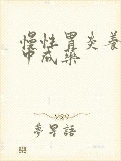 慢性胃炎养胃的中成药