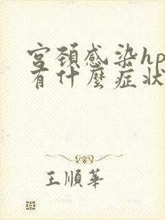 宫颈感染hpv有什么症状表现封面