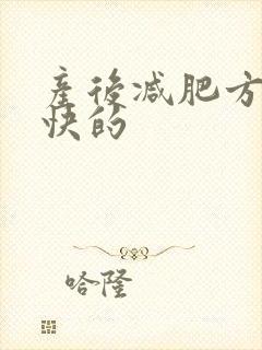 产后减肥方法更快的