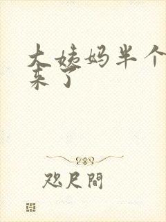 大姨妈半个月没来了