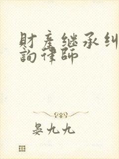 财产继承纠纷咨询律师封面