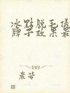 冰点脱毛仪哪个牌子效果最好