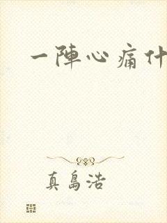 一阵心痛什么歌
