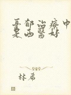 忧郁治疗中医还是西医好