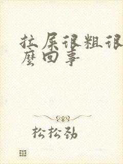 拉屎很粗很硬怎么回事封面