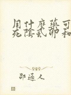 用什么药可以杀死阴虱卵和虱子