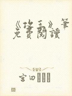 《攻玉》笔趣阁免费阅读
