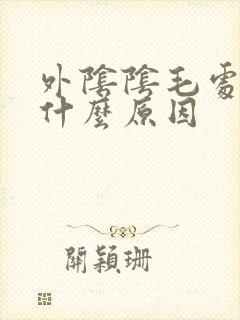 外阴阴毛处痒是什么原因