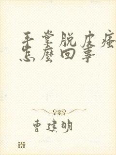 手掌脱皮瘙痒是怎么回事