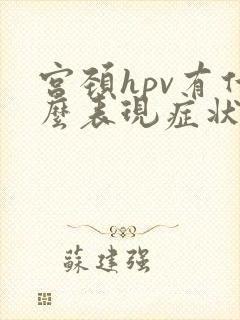 宫颈hpv有什么表现症状封面