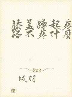 膝盖蹲起疼痛走路不疼什么原因封面