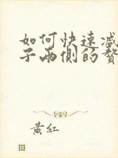 如何快速减掉肚子两侧的赘肉