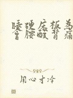 睡硬床板为什么会腰酸背痛