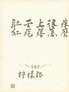 肚子上很痒很多红疙瘩怎么回事