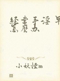 经常手淫 早射怎么办封面